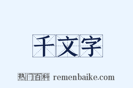 千文字是什么意思的图片